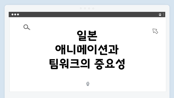 일본 애니메이션과 팀워크의 중요성