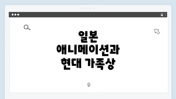 일본 애니메이션과 현대 가족상
