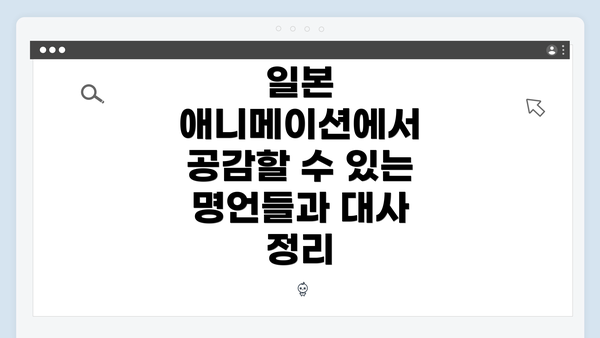 일본 애니메이션에서 공감할 수 있는 명언들과 대사 정리