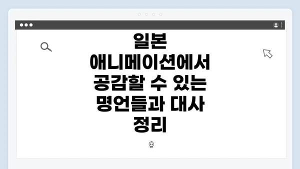 일본 애니메이션에서 공감할 수 있는 명언들과 대사 정리