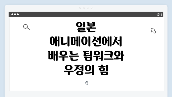 일본 애니메이션에서 배우는 팀워크와 우정의 힘