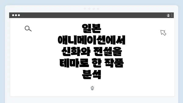 일본 애니메이션에서 신화와 전설을 테마로 한 작품 분석