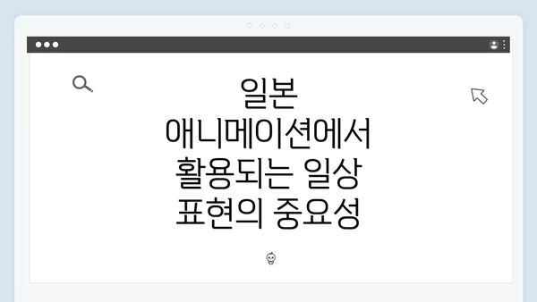 일본 애니메이션에서 활용되는 일상 표현의 중요성