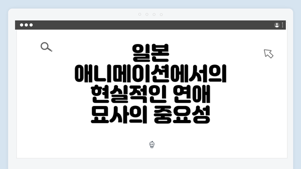 일본 애니메이션에서의 현실적인 연애 묘사의 중요성