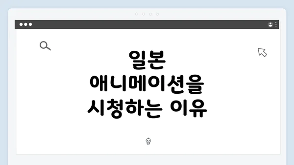 일본 애니메이션을 시청하는 이유
