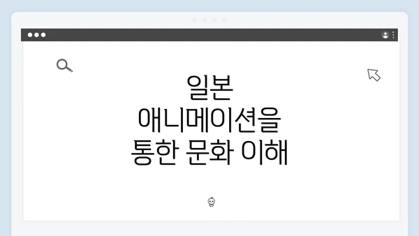 일본 애니메이션을 통한 문화 이해