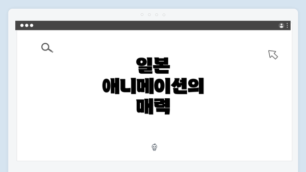 일본 애니메이션의 매력