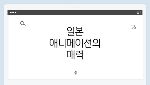 일본 애니메이션의 매력
