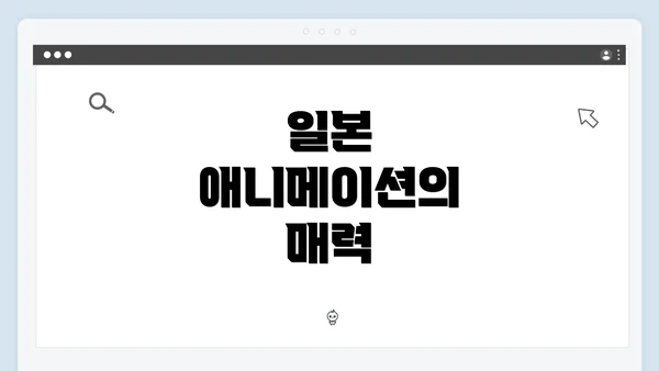 일본 애니메이션의 매력