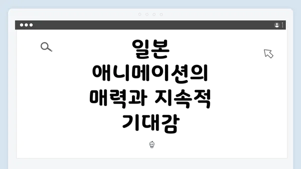 일본 애니메이션의 매력과 지속적 기대감