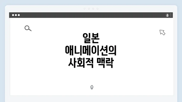 일본 애니메이션의 사회적 맥락