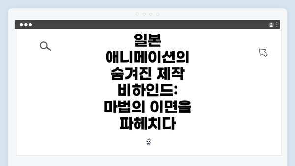 일본 애니메이션의 숨겨진 제작 비하인드: 마법의 이면을 파헤치다