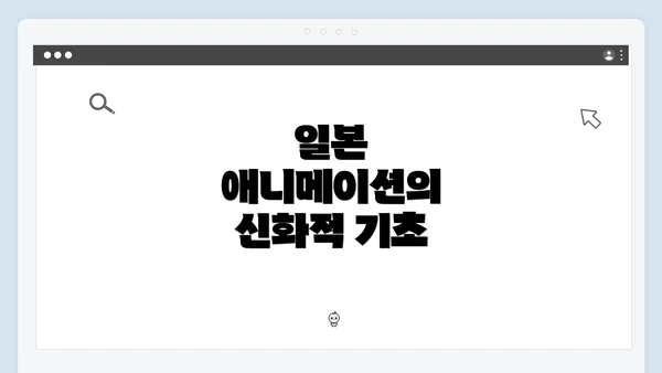 일본 애니메이션의 신화적 기초