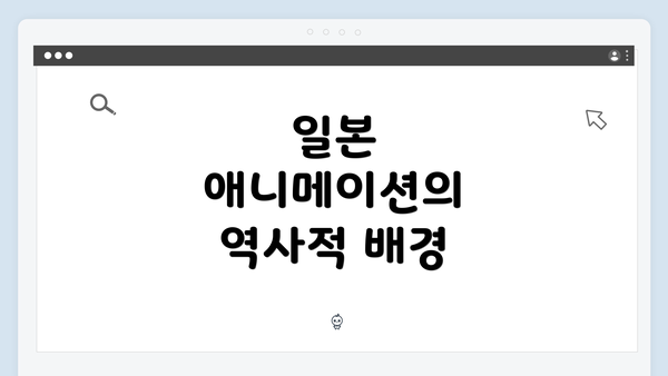 일본 애니메이션의 역사적 배경