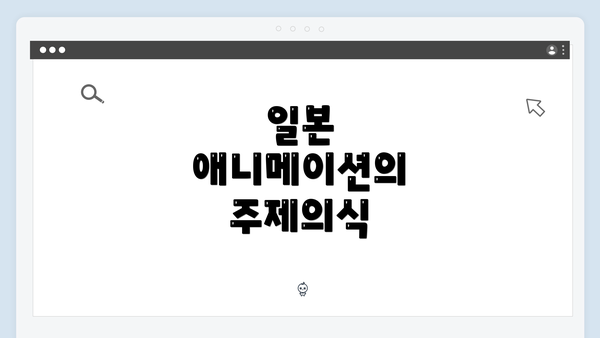 일본 애니메이션의 주제의식