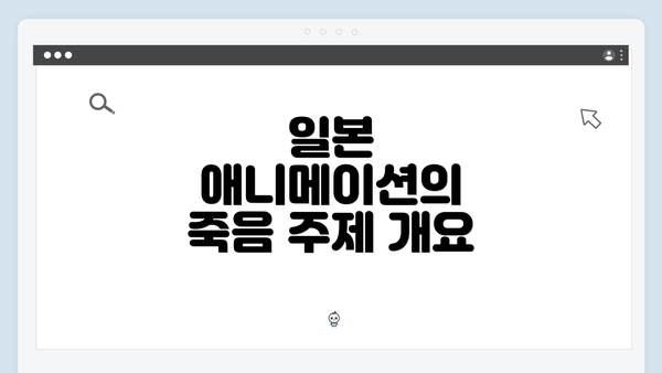 일본 애니메이션의 죽음 주제 개요