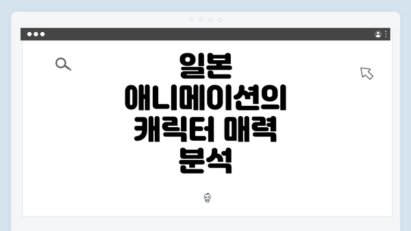 일본 애니메이션의 캐릭터 매력 분석