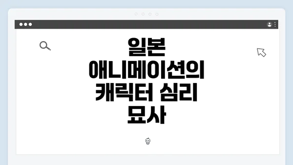 일본 애니메이션의 캐릭터 심리 묘사
