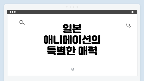 일본 애니메이션의 특별한 매력