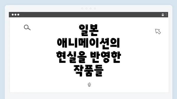 일본 애니메이션의 현실을 반영한 작품들