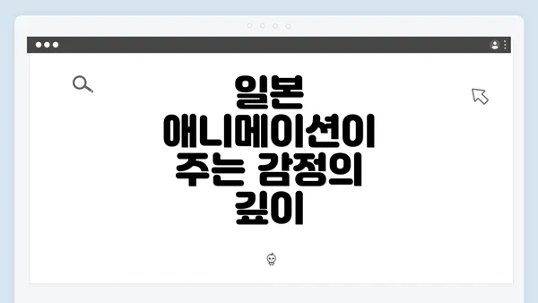 일본 애니메이션이 주는 감정의 깊이