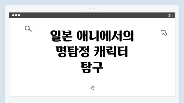 일본 애니에서의 명탐정 캐릭터 탐구