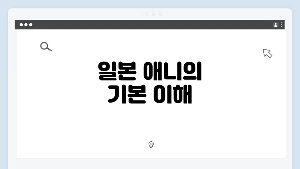 일본 애니의 기본 이해