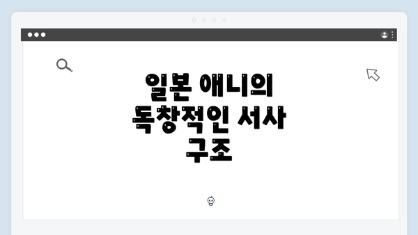 일본 애니의 독창적인 서사 구조