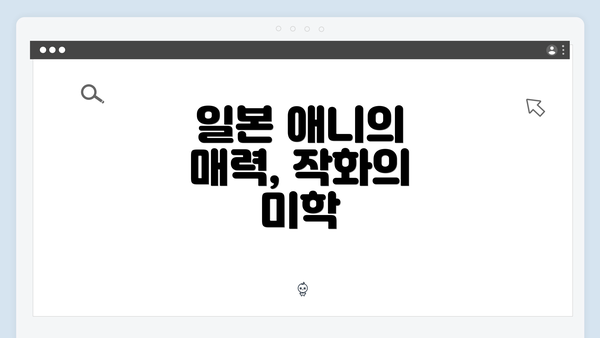 일본 애니의 매력, 작화의 미학