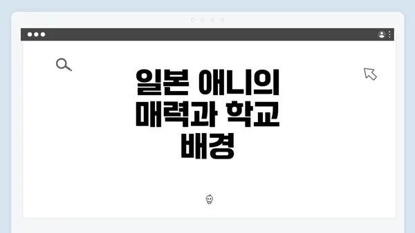 일본 애니의 매력과 학교 배경