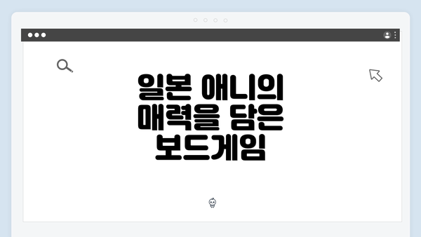 일본 애니의 매력을 담은 보드게임