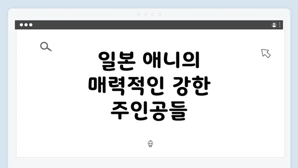 일본 애니의 매력적인 강한 주인공들