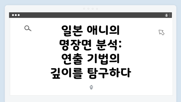 일본 애니의 명장면 분석: 연출 기법의 깊이를 탐구하다