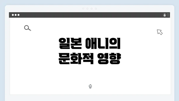 일본 애니의 문화적 영향