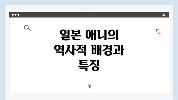 일본 애니의 역사적 배경과 특징