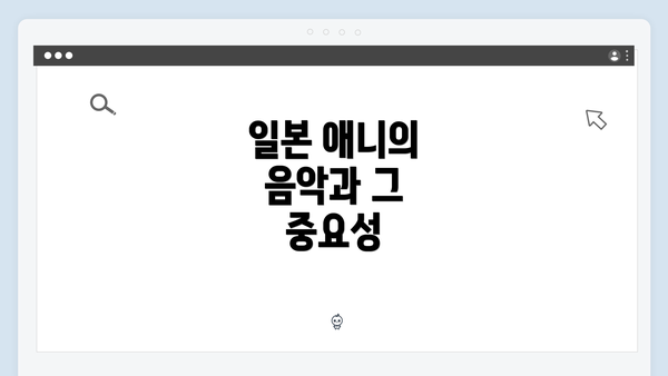 일본 애니의 음악과 그 중요성