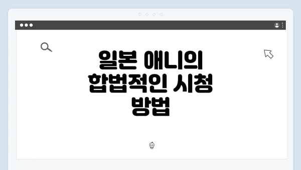 일본 애니의 합법적인 시청 방법