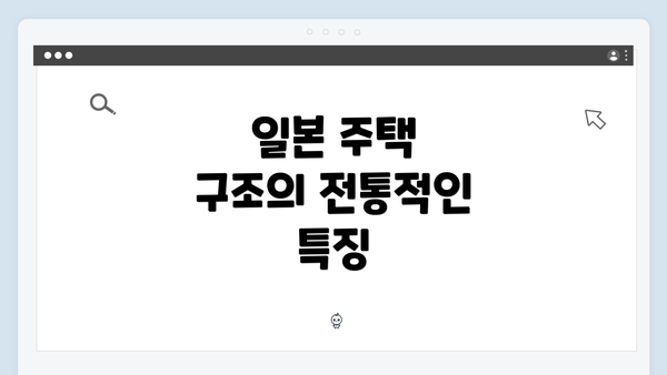 일본 주택 구조의 전통적인 특징