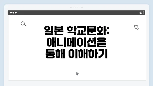 일본 학교문화: 애니메이션을 통해 이해하기