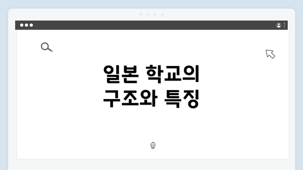일본 학교의 구조와 특징