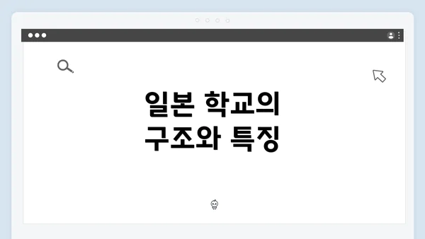 일본 학교의 구조와 특징