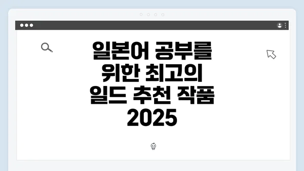 일본어 공부를 위한 최고의 일드 추천 작품 2025