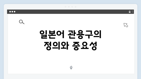 일본어 관용구의 정의와 중요성