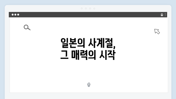 일본의 사계절, 그 매력의 시작