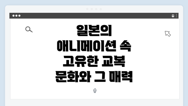 일본의 애니메이션 속 고유한 교복 문화와 그 매력
