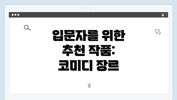 입문자를 위한 추천 작품: 코미디 장르