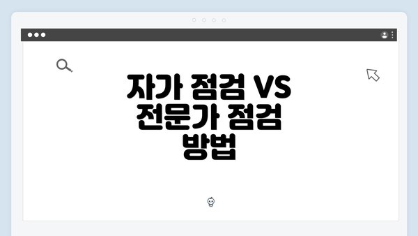 자가 점검 VS 전문가 점검 방법
