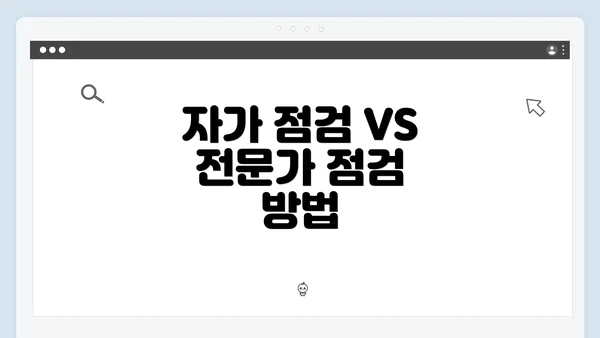 자가 점검 VS 전문가 점검 방법