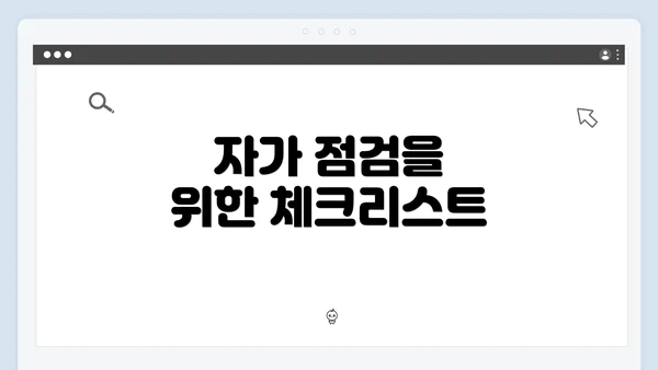 자가 점검을 위한 체크리스트