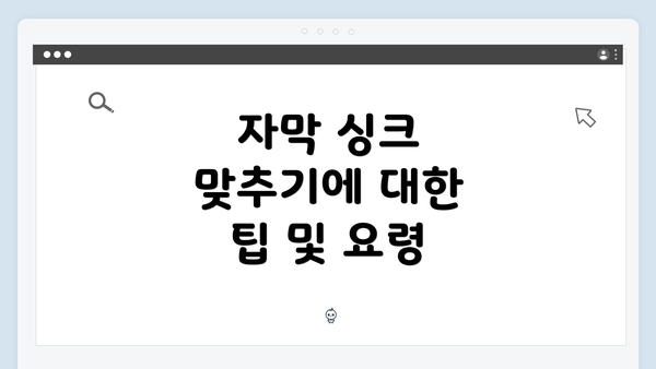자막 싱크 맞추기에 대한 팁 및 요령